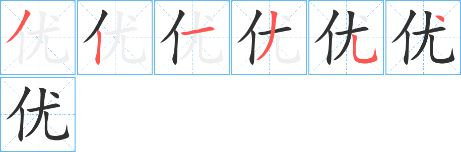 《优》的笔顺分步演示（一笔一画写字）