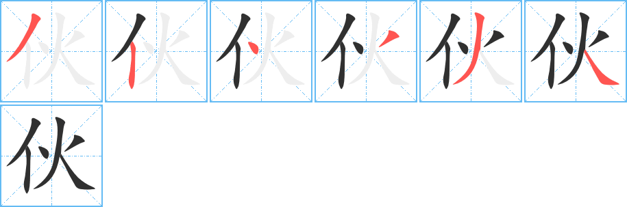 《伙》的笔顺分步演示（一笔一画写字）