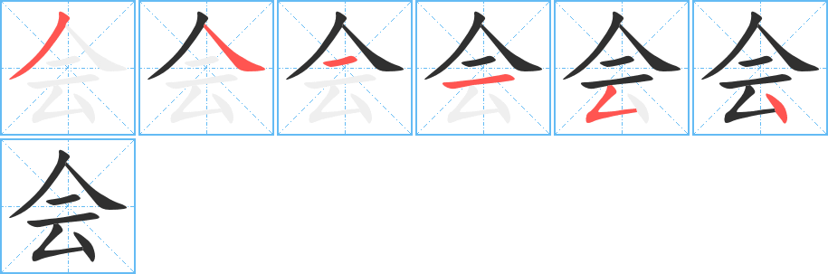 《会》的笔顺分步演示（一笔一画写字）