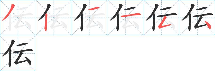 《伝》的笔顺分步演示（一笔一画写字）