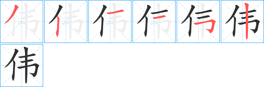 《伟》的笔顺分步演示（一笔一画写字）