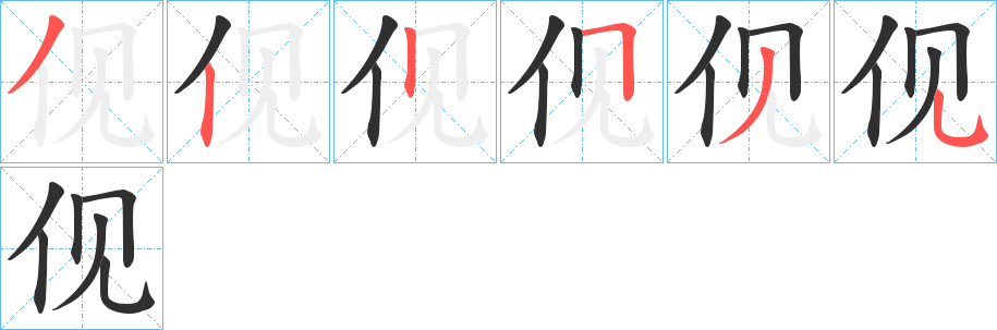 《伣》的笔顺分步演示（一笔一画写字）