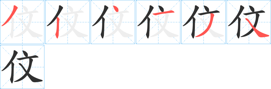 《伩》的笔顺分步演示（一笔一画写字）