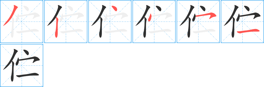 《伫》的笔顺分步演示（一笔一画写字）