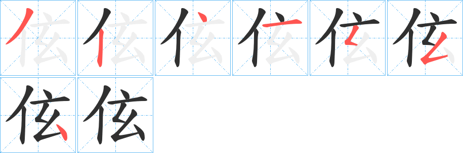 《伭》的笔顺分步演示（一笔一画写字）