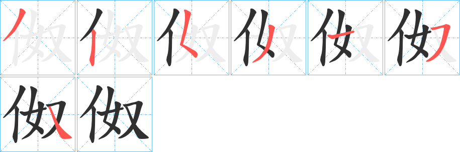 《伮》的笔顺分步演示（一笔一画写字）