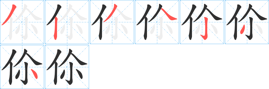 《伱》的笔顺分步演示（一笔一画写字）