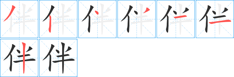 《伴》的笔顺分步演示（一笔一画写字）