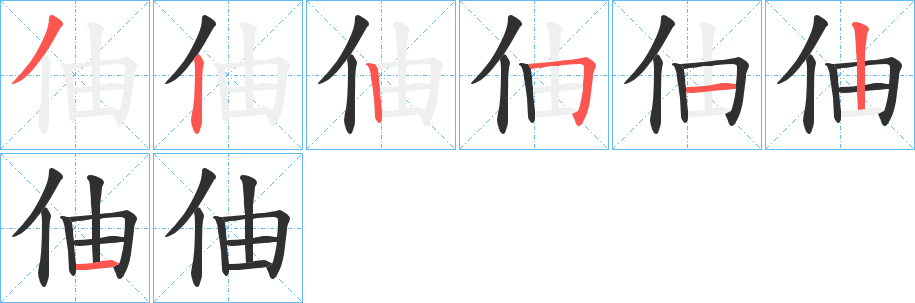 《伷》的笔顺分步演示（一笔一画写字）