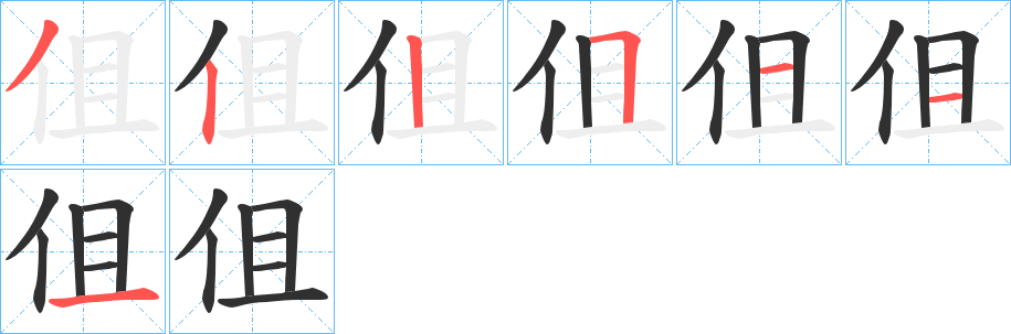 《伹》的笔顺分步演示（一笔一画写字）