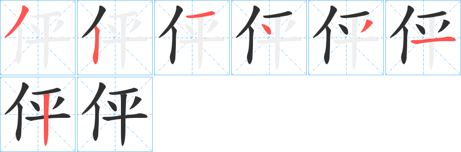 《伻》的笔顺分步演示（一笔一画写字）