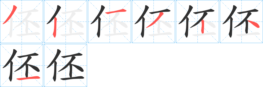 《伾》的笔顺分步演示（一笔一画写字）