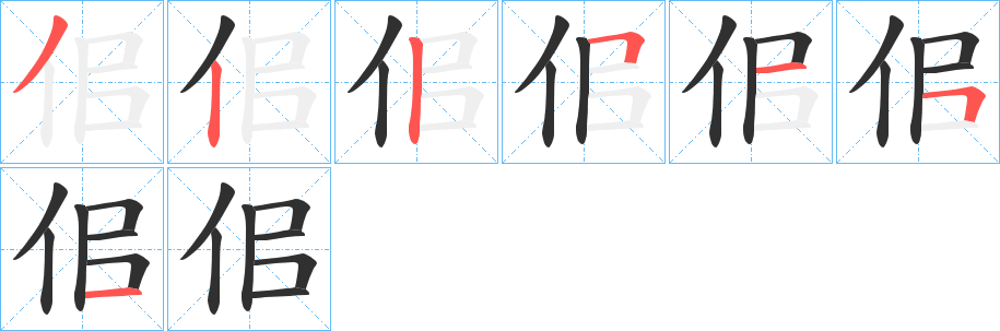 《佀》的笔顺分步演示（一笔一画写字）