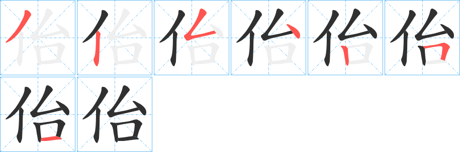 《佁》的笔顺分步演示（一笔一画写字）