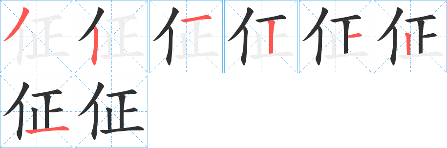 《佂》的笔顺分步演示（一笔一画写字）