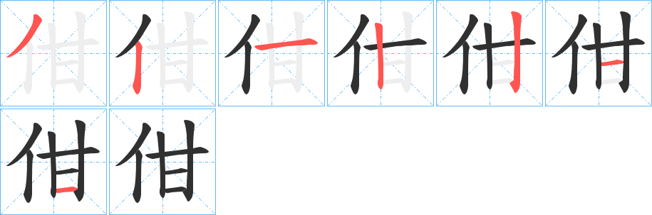 《佄》的笔顺分步演示（一笔一画写字）