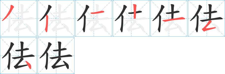 《佉》的笔顺分步演示（一笔一画写字）