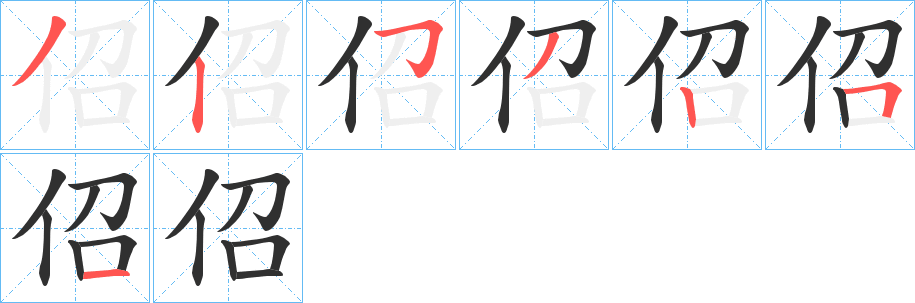 《佋》的笔顺分步演示（一笔一画写字）