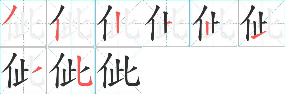 《佌》的笔顺分步演示（一笔一画写字）