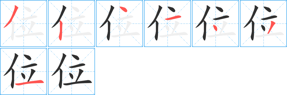 《位》的笔顺分步演示（一笔一画写字）