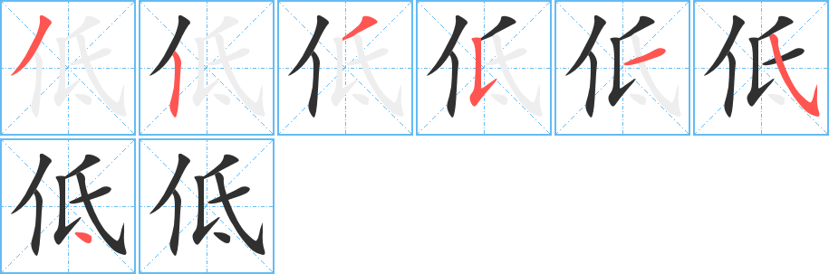 《低》的笔顺分步演示（一笔一画写字）