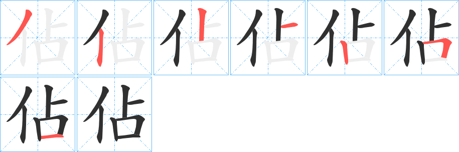 《佔》的笔顺分步演示（一笔一画写字）