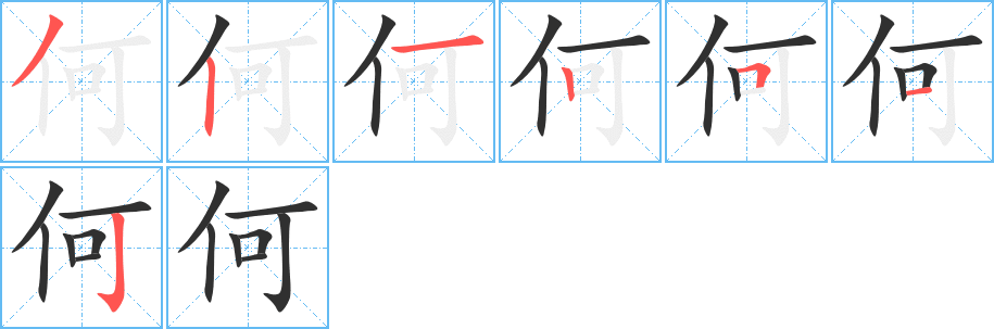 《何》的笔顺分步演示（一笔一画写字）