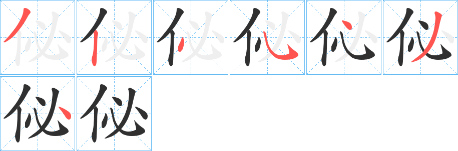 《佖》的笔顺分步演示（一笔一画写字）