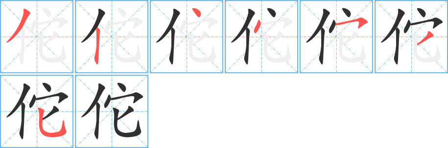 《佗》的笔顺分步演示（一笔一画写字）