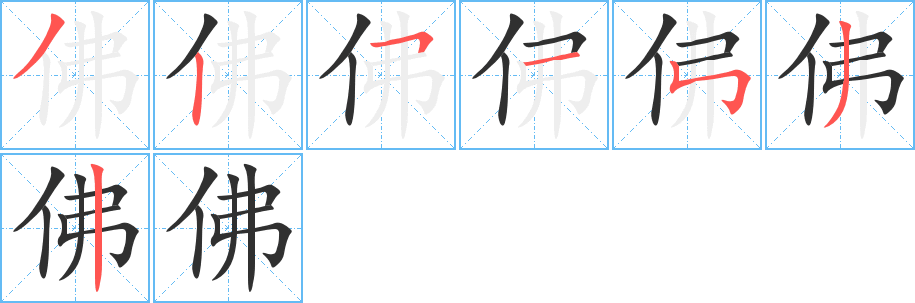 《佛》的笔顺分步演示（一笔一画写字）