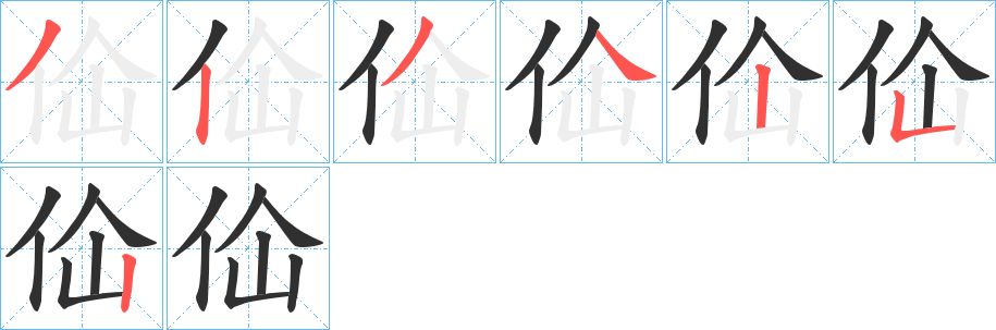 《佡》的笔顺分步演示（一笔一画写字）