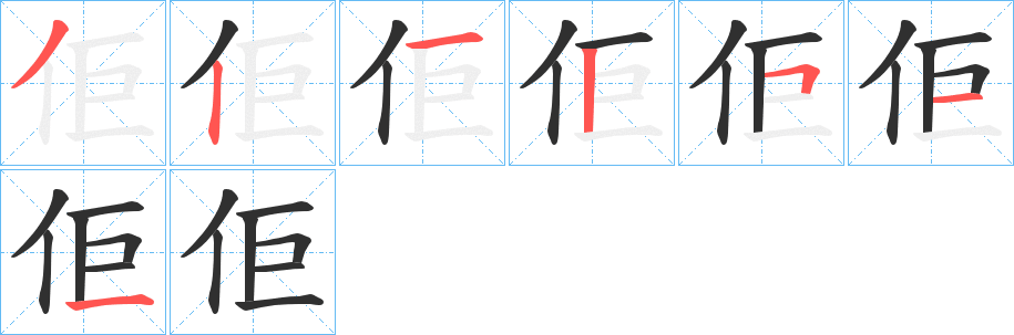 《佢》的笔顺分步演示（一笔一画写字）