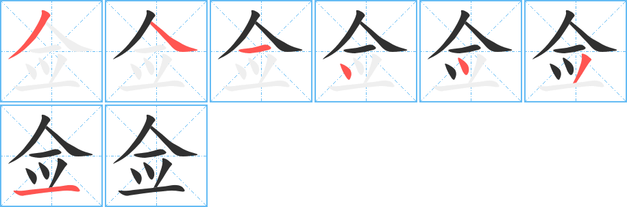 《佥》的笔顺分步演示（一笔一画写字）