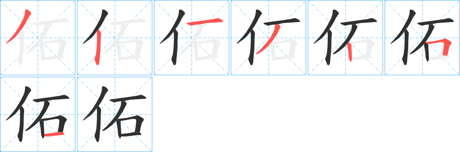 《佦》的笔顺分步演示（一笔一画写字）