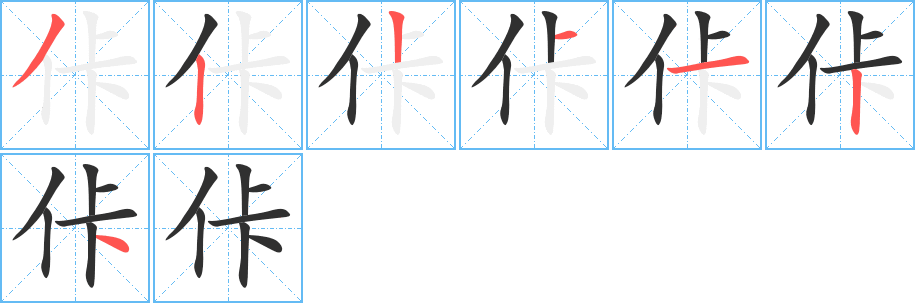 《佧》的笔顺分步演示（一笔一画写字）