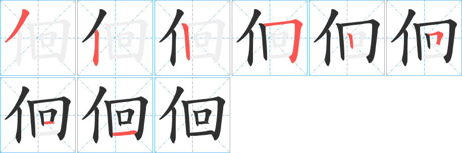 《佪》的笔顺分步演示（一笔一画写字）