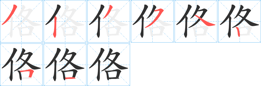 《佫》的笔顺分步演示（一笔一画写字）