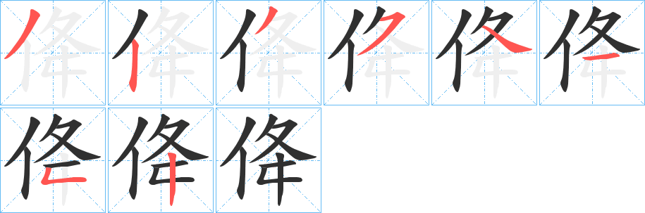 《佭》的笔顺分步演示（一笔一画写字）