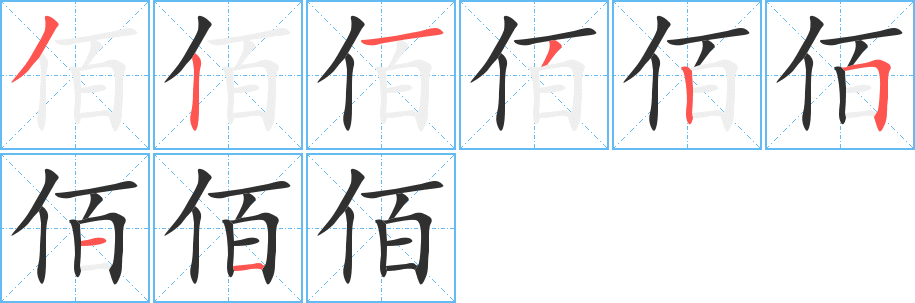 《佰》的笔顺分步演示（一笔一画写字）