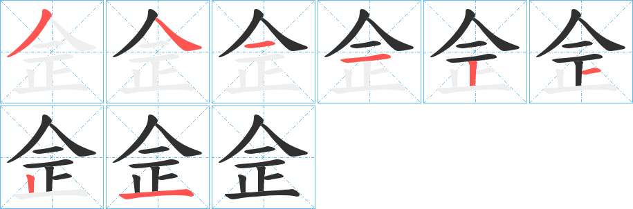 《佱》的笔顺分步演示（一笔一画写字）