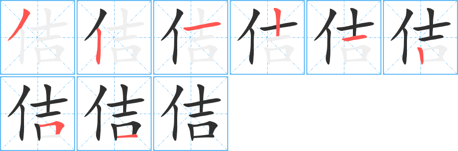 《佶》的笔顺分步演示（一笔一画写字）