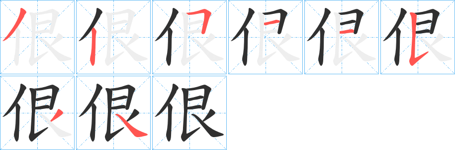 《佷》的笔顺分步演示（一笔一画写字）