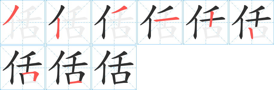 《佸》的笔顺分步演示（一笔一画写字）