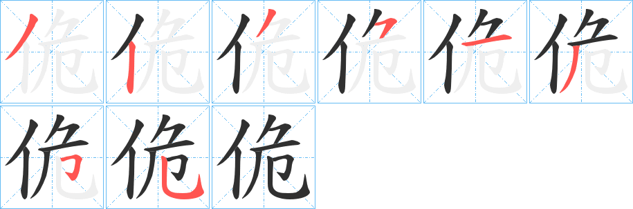 《佹》的笔顺分步演示（一笔一画写字）