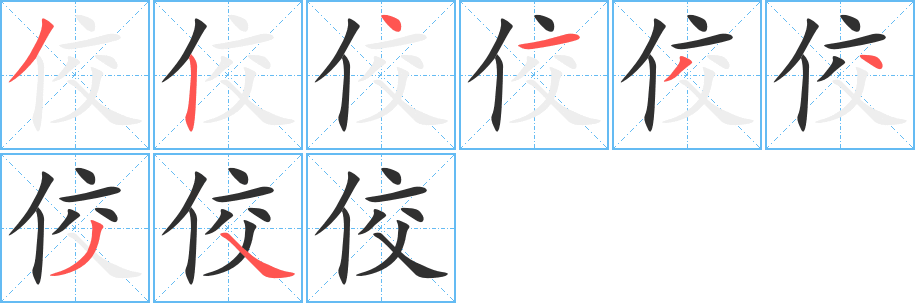 《佼》的笔顺分步演示（一笔一画写字）