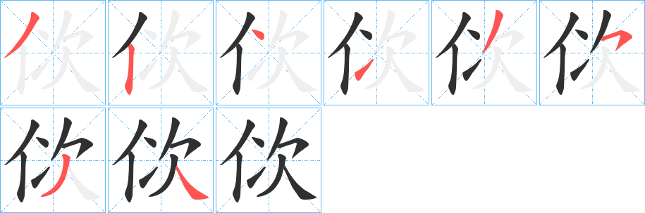 《佽》的笔顺分步演示（一笔一画写字）