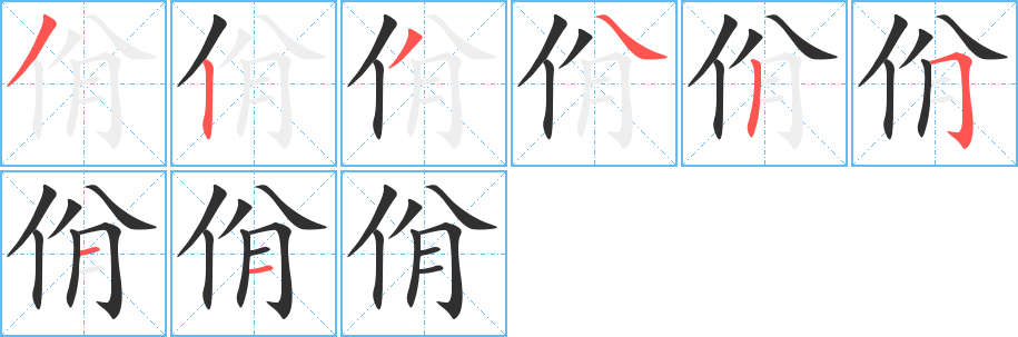 《佾》的笔顺分步演示（一笔一画写字）