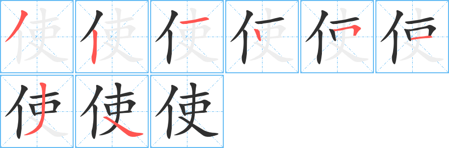 《使》的笔顺分步演示（一笔一画写字）