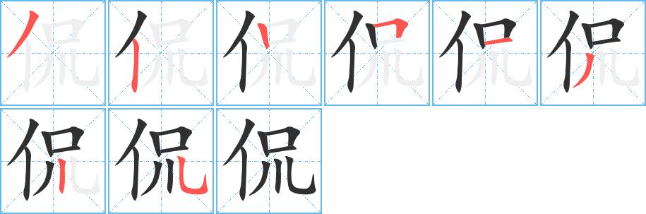 《侃》的笔顺分步演示（一笔一画写字）