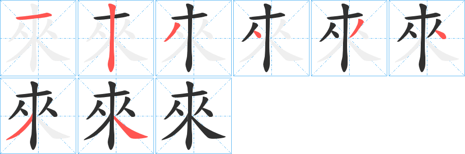 《來》的笔顺分步演示（一笔一画写字）